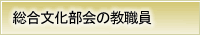 総合文化部会の教職員