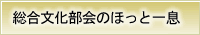 総合文化部会のほっと一息