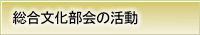 総合文化部会の活動