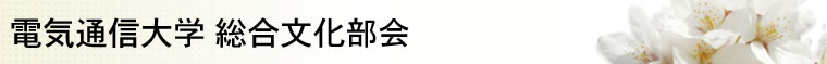 電気通信大学　総合文化部会